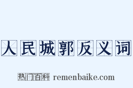 人民城郭反义词是什么意思的图片